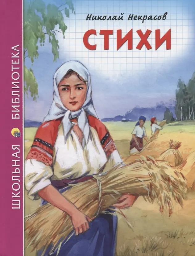 Николай Некрасов. Стихи