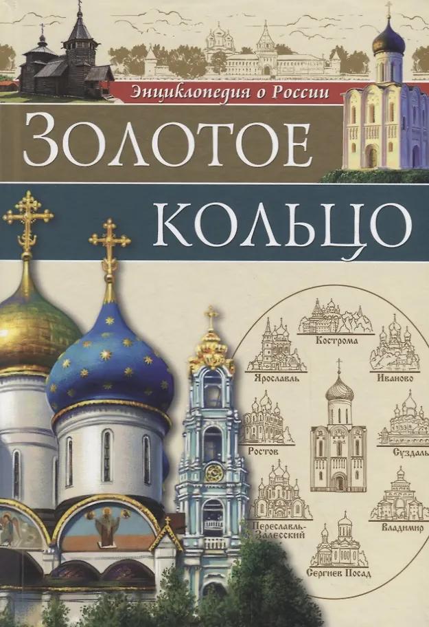 Людмила Соколова. Золотое кольцо