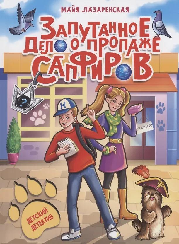 Майя Лазаренская. Запутанное дело о пропаже сапфиров