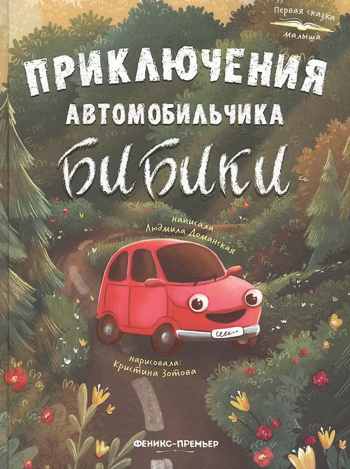 Людмила Доманская. Приключения автомобильчика Бибики