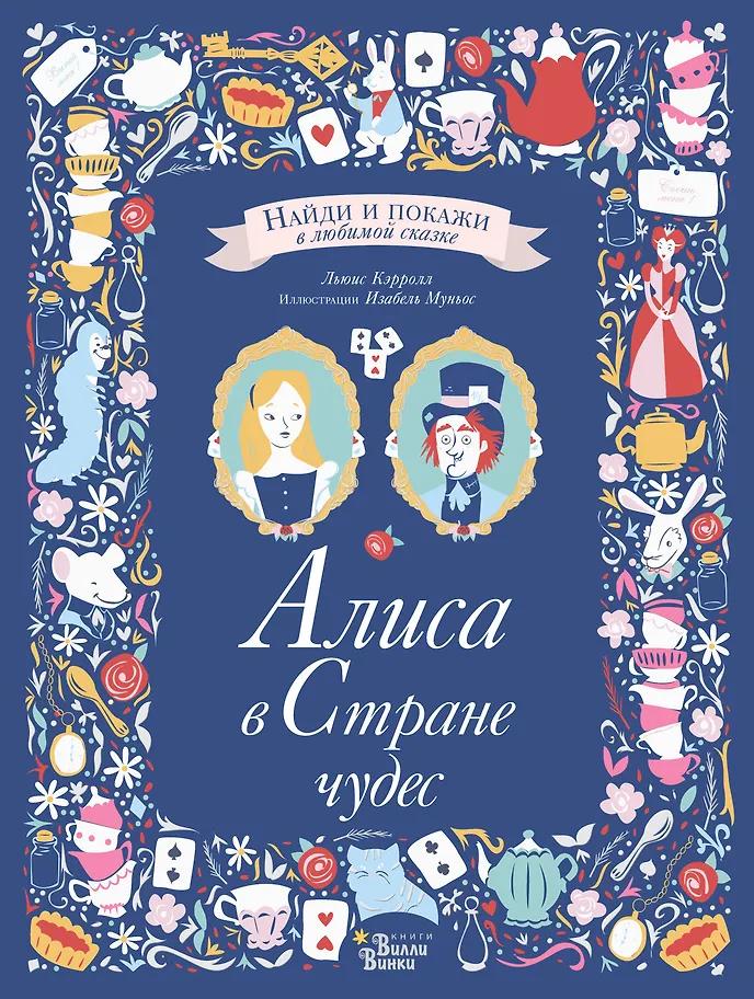 Льюис Кэрролл. Алиса в Стране чудес