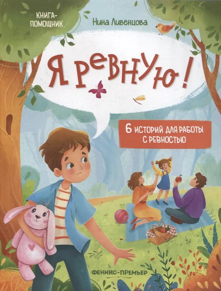 Нина Ливенцова. Я ревную!: 6 историй для работы с ревностью