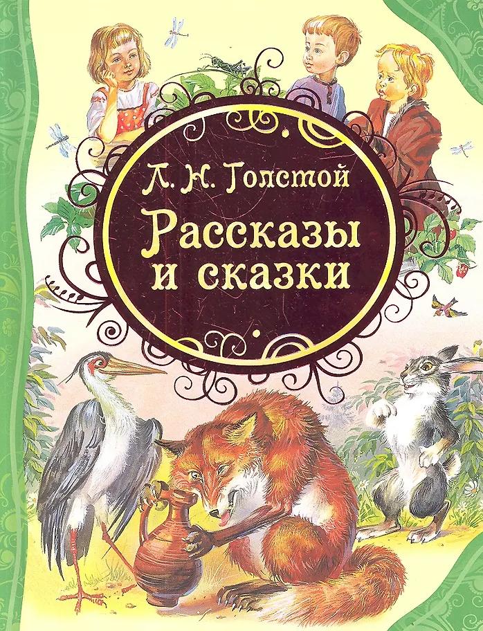 Лев Толстой. Рассказы и сказки