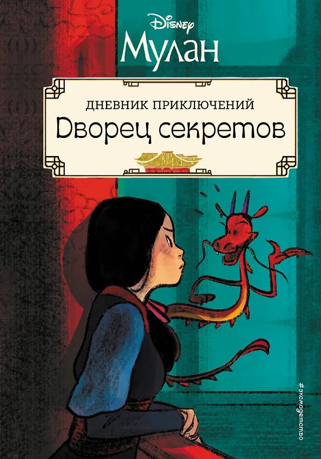 Рона Клири. Мулан. Дворец секретов. Дневник приключений