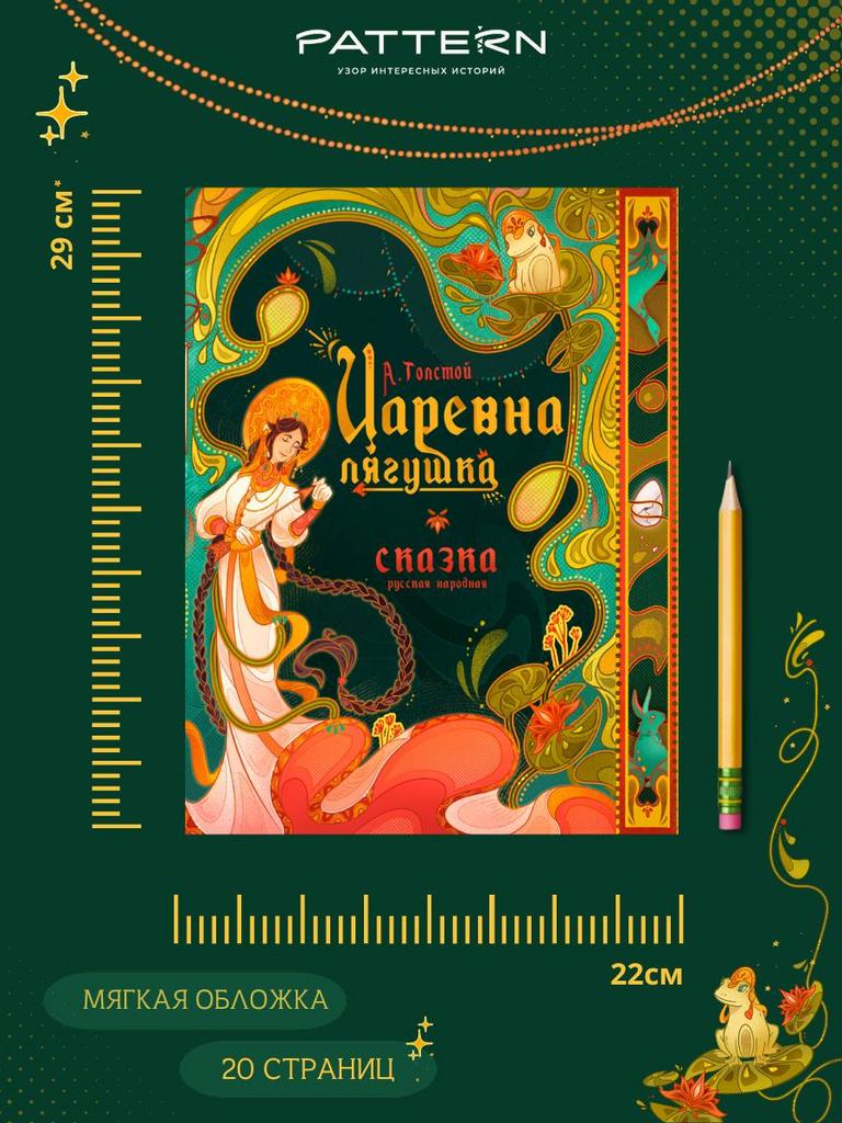 А. Толстой. Царевна-Лягушка Pattern)
