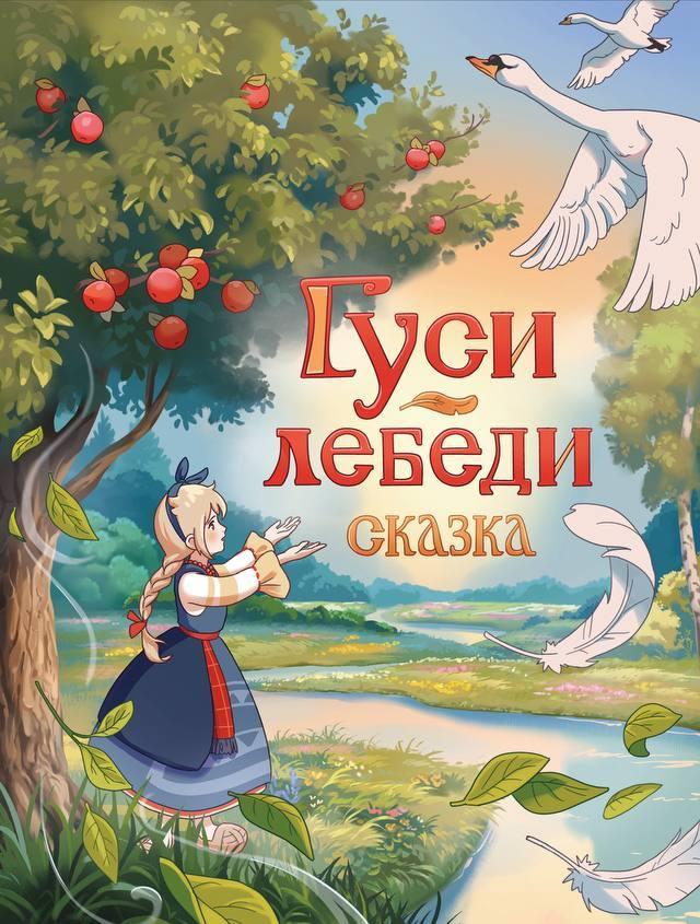 Гуси-Лебеди (Pattern)