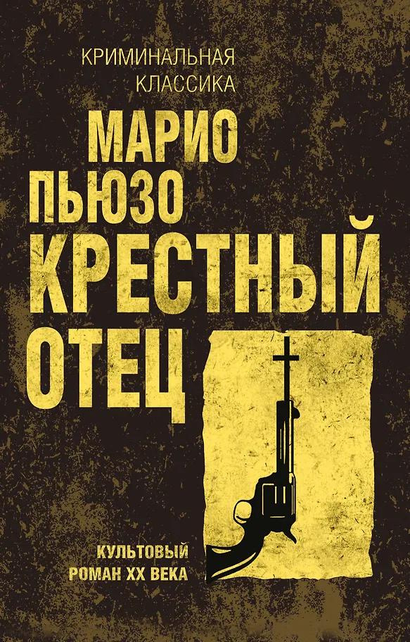 Марио Пьюзо. Крестный отец