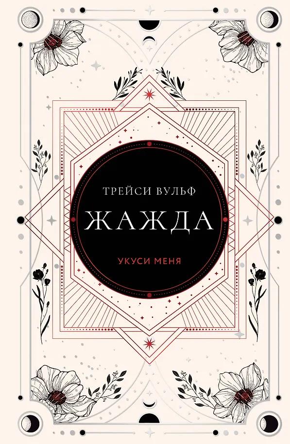 Трейси Вульф. Жажда