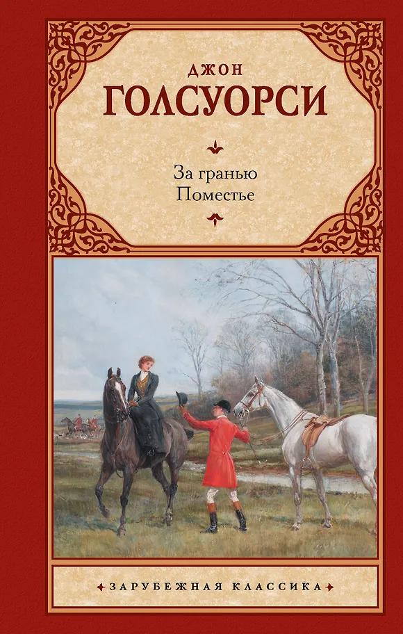 Джон Голсуорси. За гранью. Поместье