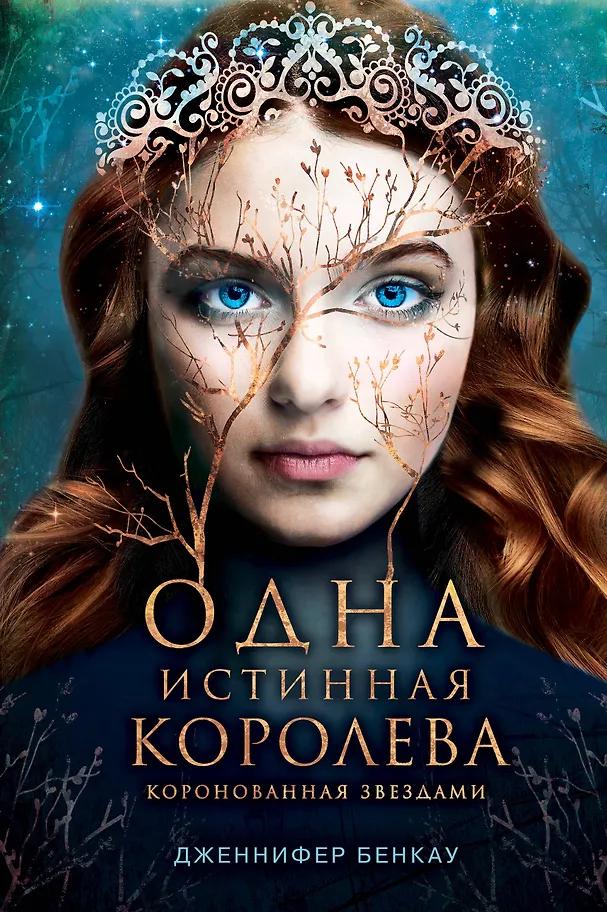 Дженнифер Бенкау. Одна истинная королева. Книга 1