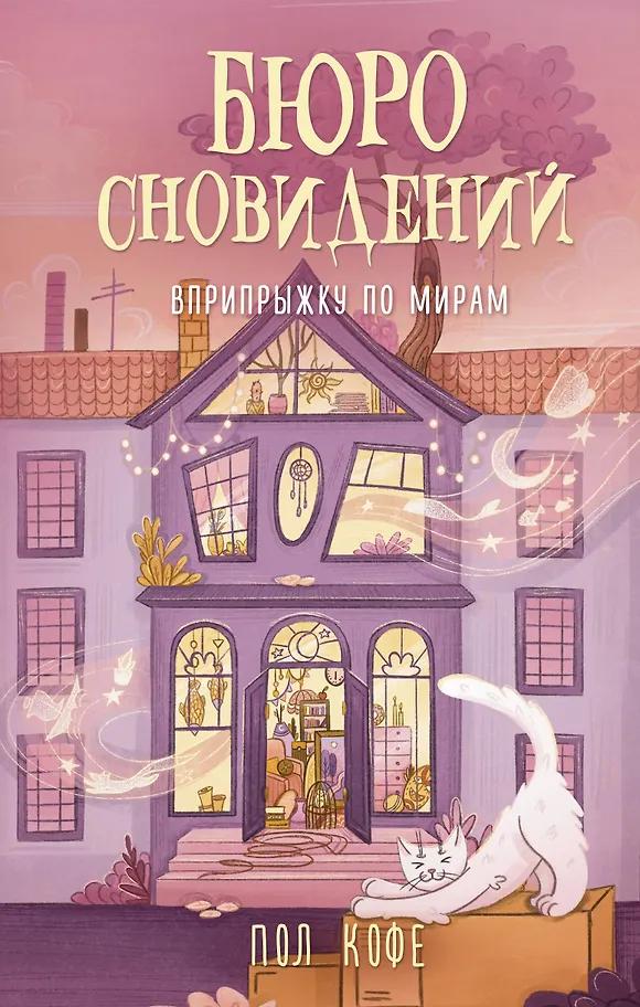 Павел Волчик. Бюро сновидений. Вприпрыжку по мирам