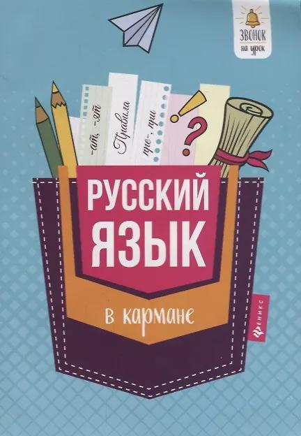 Русский язык в кармане справочник для 7-11 кл. (м)