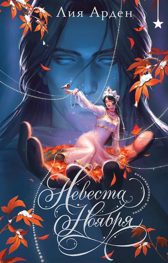 Лия Арден. Невеста Ноября. Подарочное издание