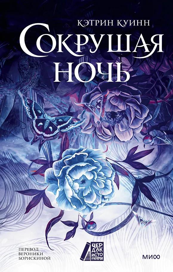Кэтрин Куинн. Сокрушая ночь