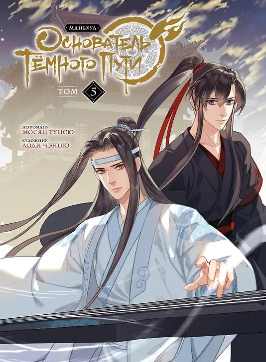 Мосян Тунсю. Основатель тёмного пути. Том 5 (Магистр дьявольского культа / Мастер Темного Пути / Mo Dao Zu Shi). Маньхуа