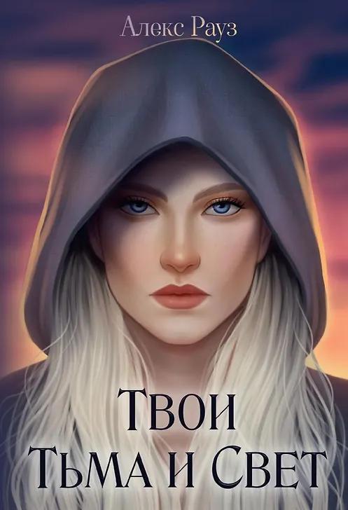 Алекс Рауз. Твои тьма и свет