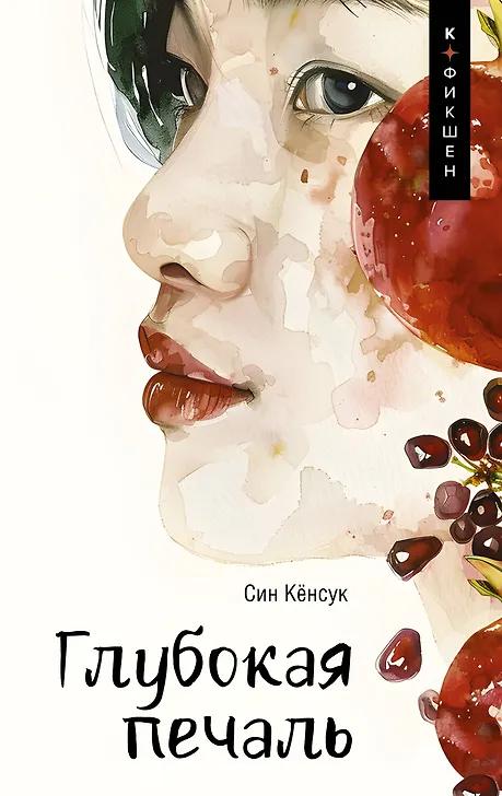 Кёнсук Син. Глубокая печаль