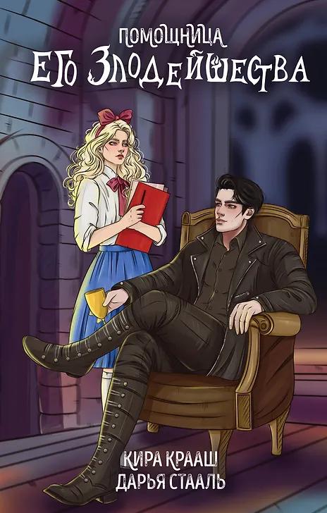 Дарья Стааль, Кира Крааш. Помощница его злодейшества