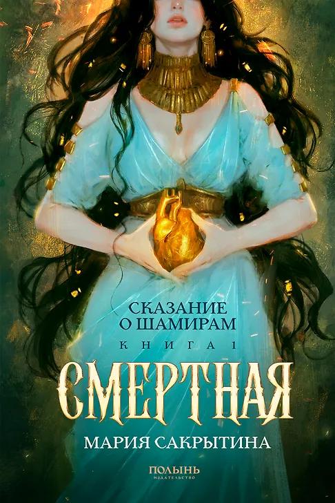 Мария Сакрытина. Сказание о Шамирам. Книга 1. Смертная