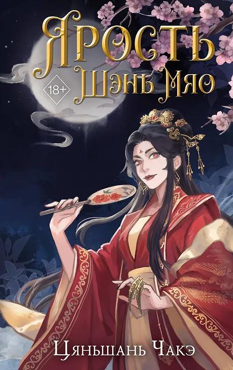 Цяньшань Чакэ. Ярость Шэнь Мяо (#1)