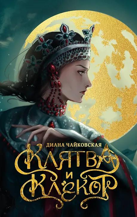 Диана Чайковская. Клятва и клёкот