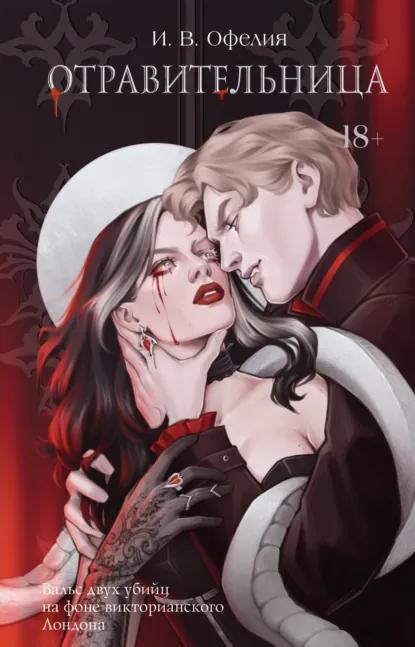 И. Офелия. Отравительница