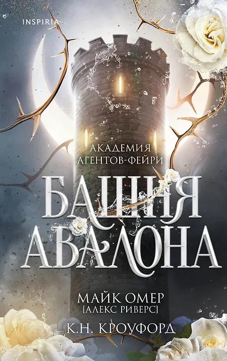К. Н. Кроуфорд, Алекс Риверс. Башня Авалона (#1)