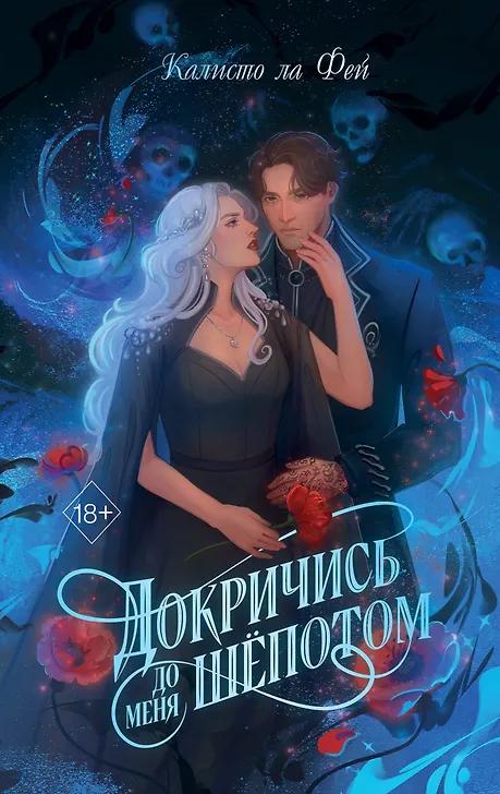 Калисто ла Фей. Докричись до меня шепотом