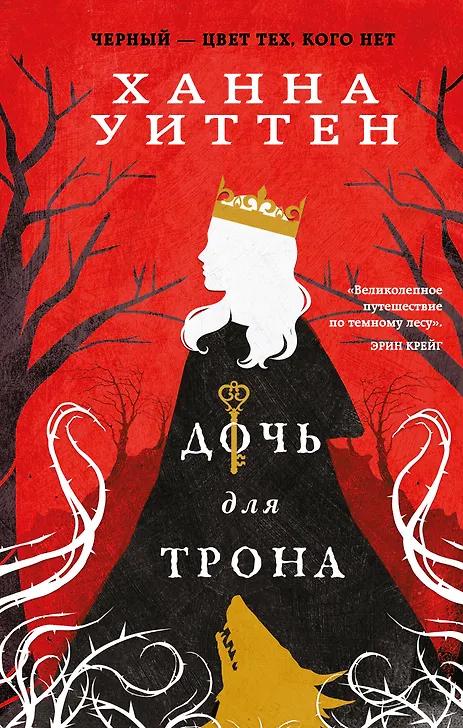 Ханна Уиттен. Дочь для трона