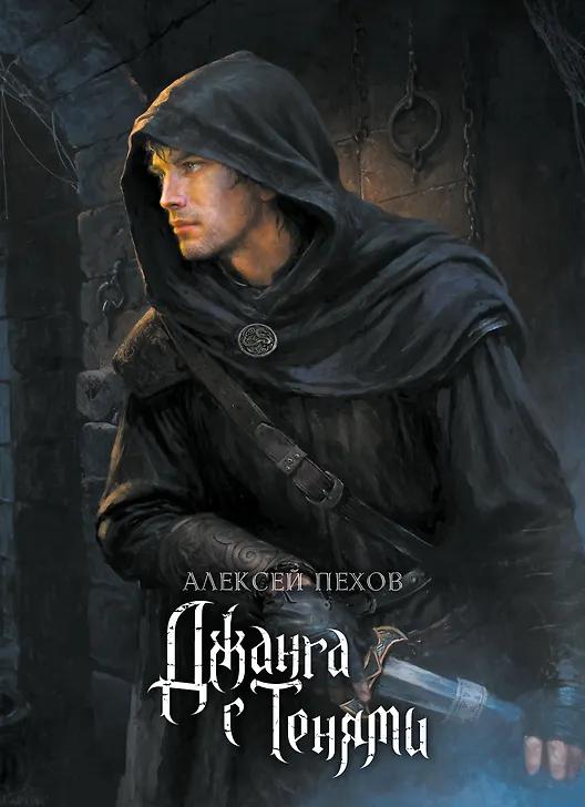 Алексей Пехов. Джанга с тенями. Коллекционное издание