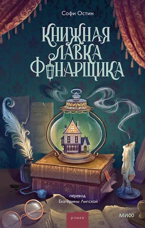Софи Остин. Книжная лавка фонарщика