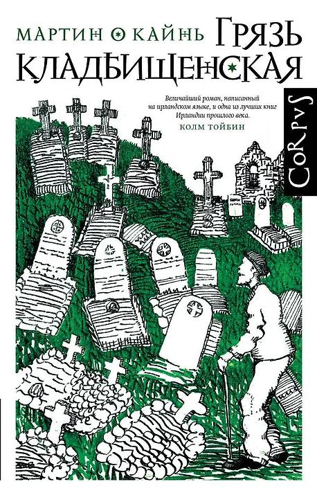 Мартин О Кайнь. Грязь кладбищенская