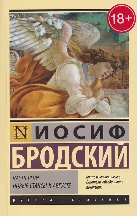 Иосиф Бродский. Часть речи. Новые стансы к Августе