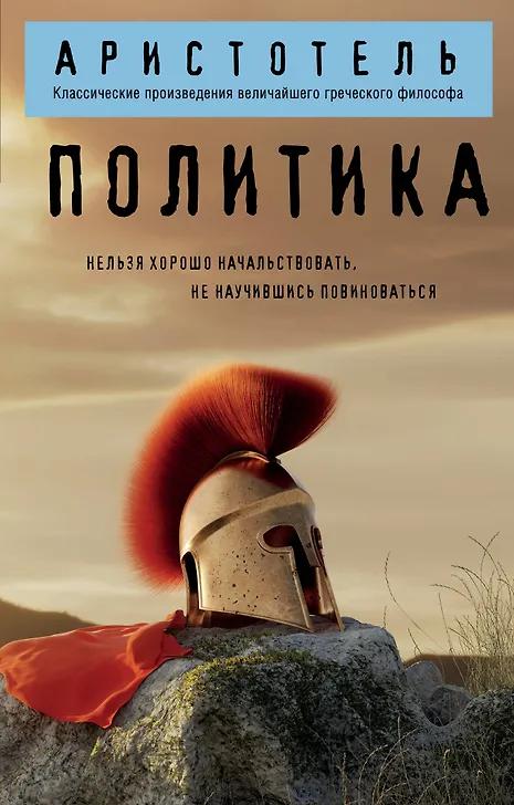 Аристотель. Политика