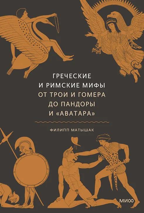 Филипп Матышак. Греческие и римские мифы. От Трои и Гомера до Пандоры и «Аватара»