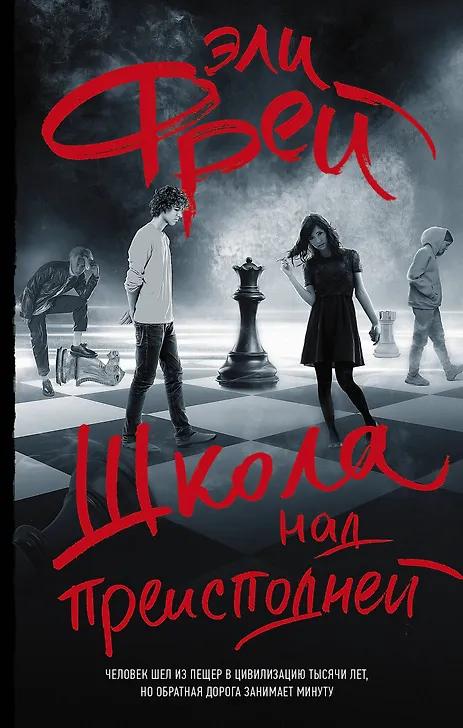 Эли Фрей. Школа над преисподней