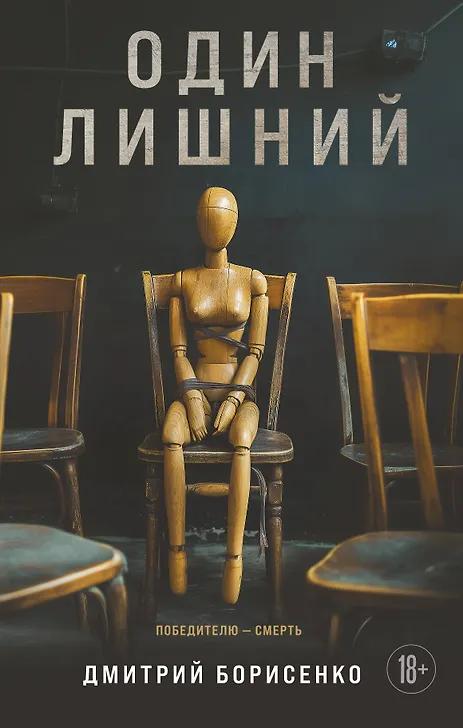 Дмитрий Борисенко. Один лишний