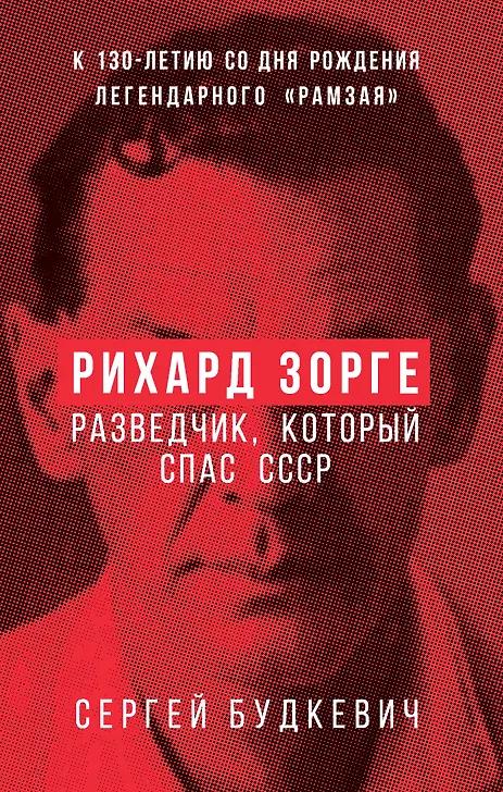 Сергей Будкевич. Рихард Зорге. Разведчик, который спас СССР