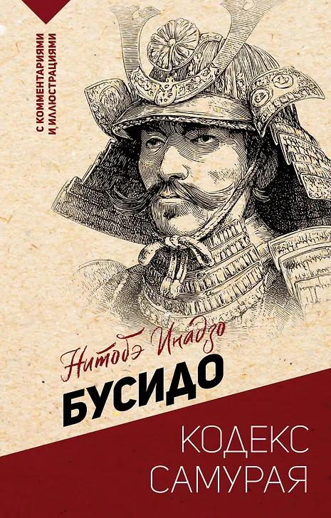 Инадзо Нитобэ. Бусидо: кодекс самурая