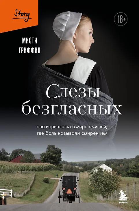 Мисти Гриффин. Слезы безгласных. Она вырвалась из мира амишей, где боль называли смирением