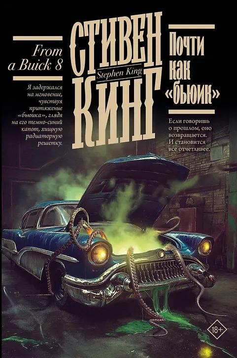 Стивен Кинг. Почти как "бьюик"