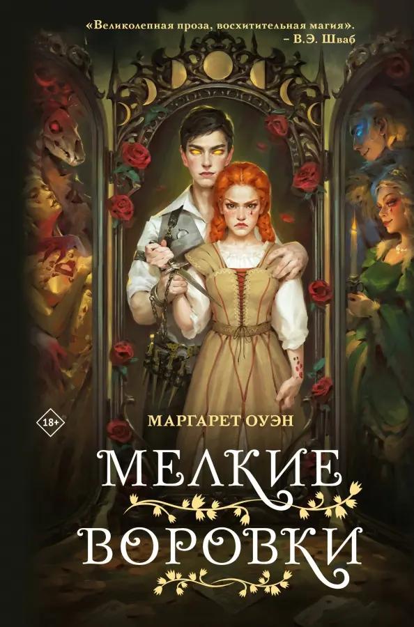 Маргарет Оуэн. Мелкие воровки