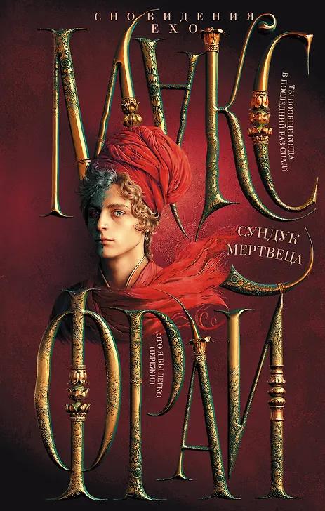 Макс Фрай. Сундук мертвеца