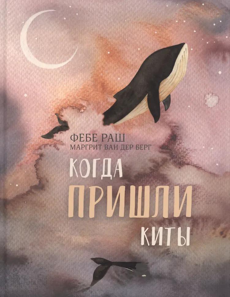 Фебе Раш. Когда пришли киты