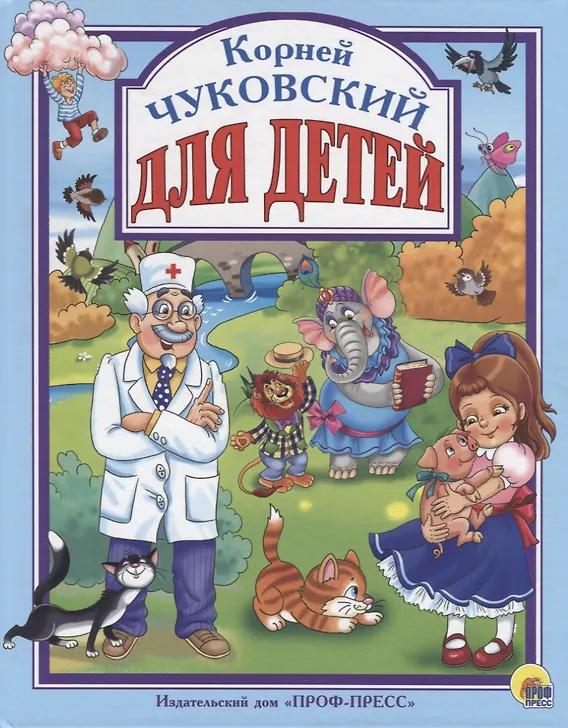 Корней Чуковский. Чуковский. Для детей