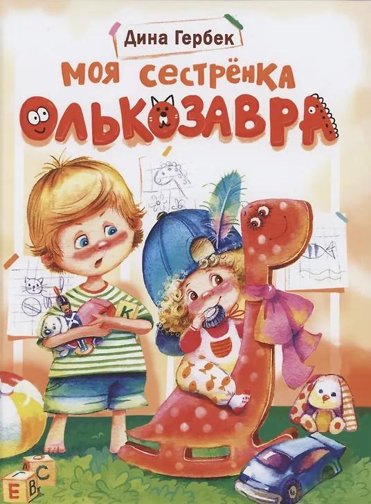 Дина Гербек. Моя сестренка Олькозавра