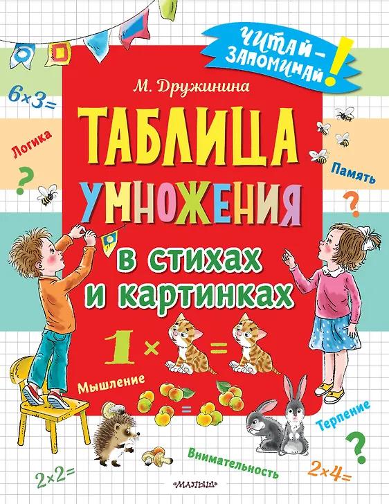 Марина Дружинина. Таблица умножения в стихах и картинках