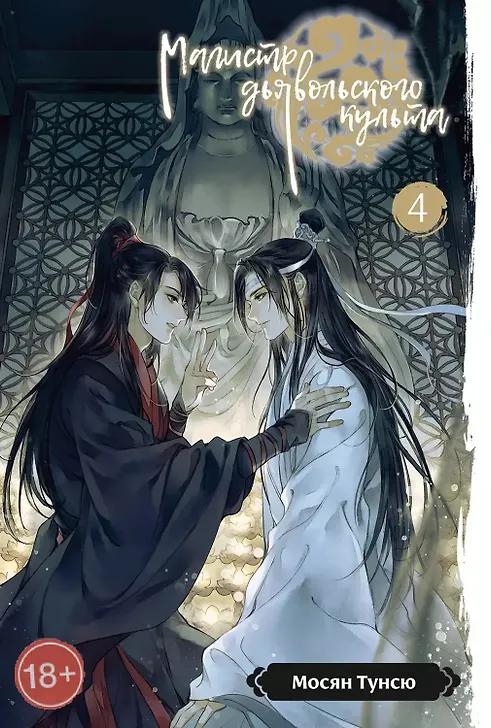 Мосян Тунсю. Магистр дьявольского культа. Том 4