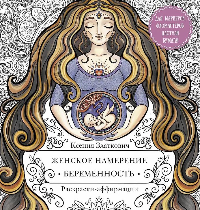 Ксения Златкович. Женское намерение. Беременность и счастливое материнство. Раскраски-аффирмации