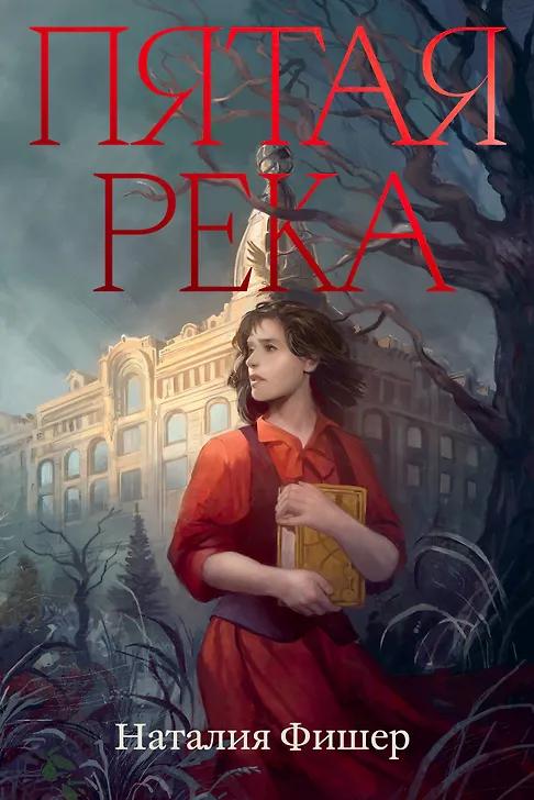 Наталия Фишер. Пятая река
